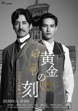 桃汁影院《黄金时刻〜服部金太郎故事〜 黄金の刻〜服部金太郎物語〜》免费在线观看