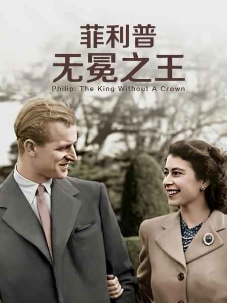 桃色视频《菲利普：无冕之王》免费在线观看