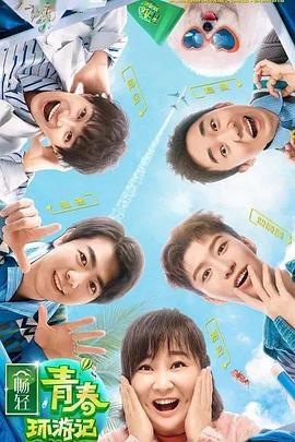 桃子视频《青春环游记 第二季》免费在线观看