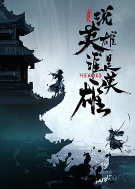 桃色视频《说英雄谁是英雄》免费在线观看
