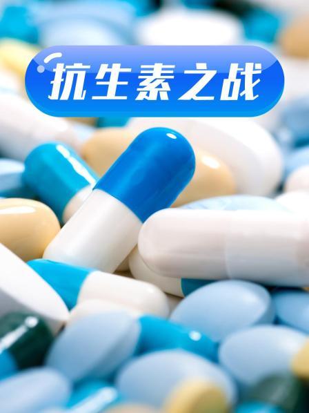 桃汁影院《抗生素之战》免费在线观看