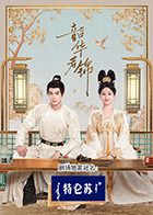 桃色视频《韶华若锦》免费在线观看