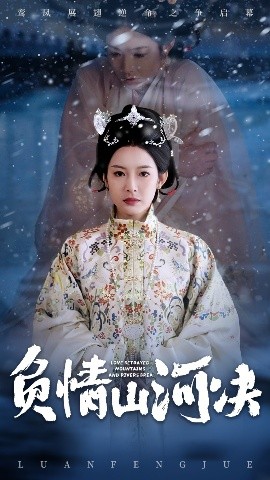 桃色视频《负情山河决》免费在线观看