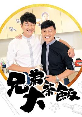 桃子视频《兄弟大茶饭》免费在线观看