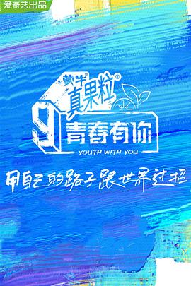 桃汁影院《青春有你 第三季》免费在线观看