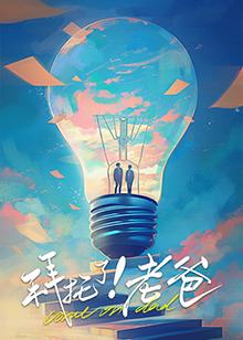 桃色视频《拜托了！老爸》免费在线观看