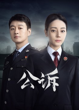 桃色视频《公诉》免费在线观看