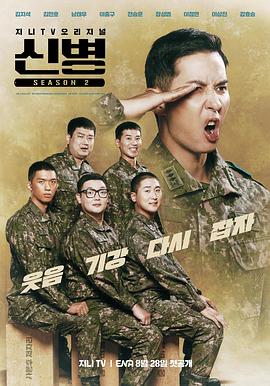 桃色视频《新兵 第二季 신병 시즌2》免费在线观看