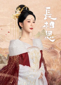 桃色视频《长相思》免费在线观看