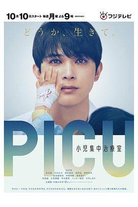 桃汁影院《PICU儿童重症监护室 PICU 小児集中治療室》免费在线观看