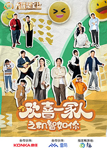 桃子视频《欢喜一家人之机智如你》免费在线观看