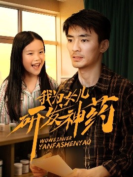 桃色视频《我为女儿研发神药》免费在线观看