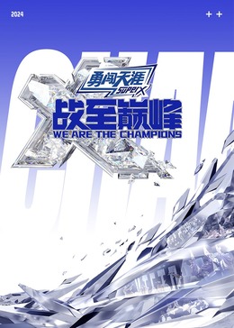 桃子视频《战至巅峰 第三季》免费在线观看