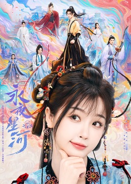 桃汁影院《永夜星河》免费在线观看