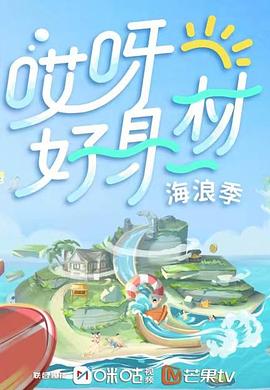 桃子视频《哎呀好身材 第三季》免费在线观看