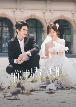 桃汁影院《你比星光美丽》免费在线观看