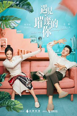 桃汁影院《遇见·璀璨的你》免费在线观看