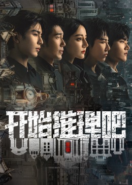 桃汁影院《开始推理吧 第二季》免费在线观看