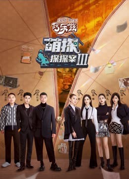 桃汁影院《萌探探探案 第三季》免费在线观看