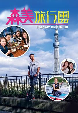 桃子视频《森美旅行团》免费在线观看