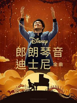 桃色视频《郎朗琴音：迪士尼金曲 Lang Lang Plays Disney》免费在线观看