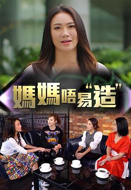 桃汁影院《妈妈不易造》免费在线观看
