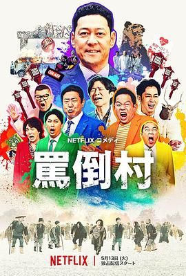 桃汁影院《骂倒村》免费在线观看