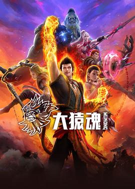 桃汁影院《大猿魂》免费在线观看
