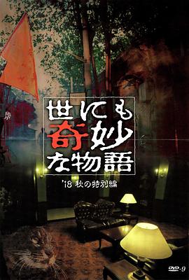 桃汁影院《世界奇妙物语 2018年秋季特别篇 世にも奇妙な物語 ’18秋の特別編》免费在线观看