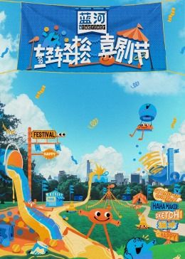 桃色视频《轻轻松松喜剧节》免费在线观看