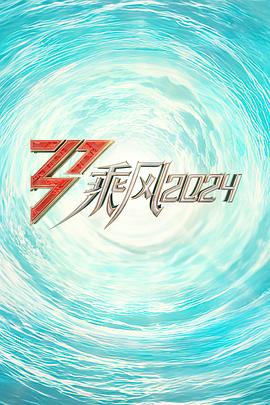 桃汁影院《乘风2024训练室全纪录》免费在线观看