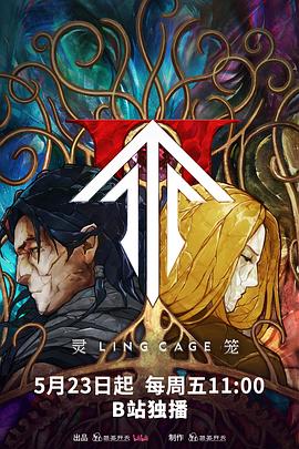 桃汁影院《灵笼第二季》免费在线观看