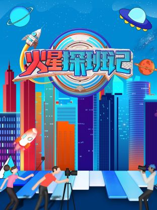 桃汁影院《火星探班记》免费在线观看