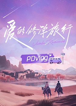 桃色视频《爱的修学旅行 PDvlog》免费在线观看