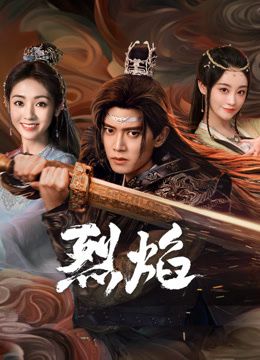 桃汁影院《烈焰》免费在线观看