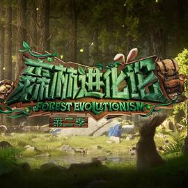 桃色视频《森林进化论 第二季》免费在线观看