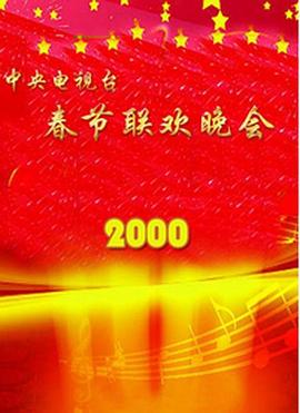 桃汁影院《2000年中央电视台春节联欢晚会》免费在线观看