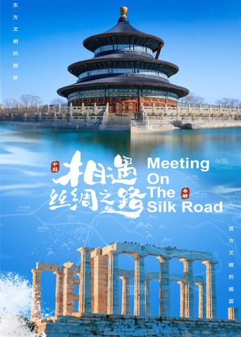 桃汁影院《相遇丝绸之路》免费在线观看