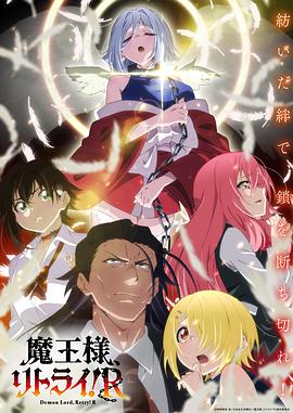 桃汁影院《重来吧、魔王大人！R》免费在线观看