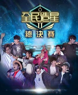 桃子视频《全民造星2 全民造星II》免费在线观看