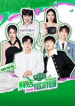 桃汁影院《鲜活唱游团》免费在线观看