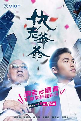 桃子视频《仇老爷爷 仇老爺爺》免费在线观看