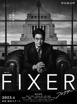 桃色视频《局中人 フィクサー Season1》免费在线观看