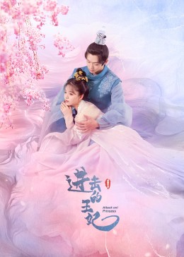 桃子视频《进击的王妃》免费在线观看