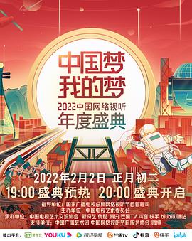 桃汁影院《中国梦 我的梦——2022中国网络视听年度盛典》免费在线观看