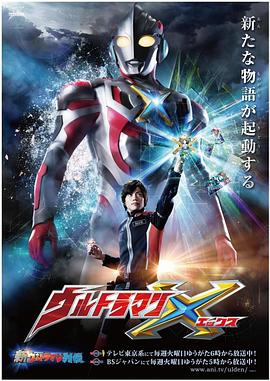 桃色视频《艾克斯奥特曼 ウルトラマンX》免费在线观看
