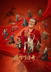 桃汁影院《鹊刀门传奇 第二季》免费在线观看