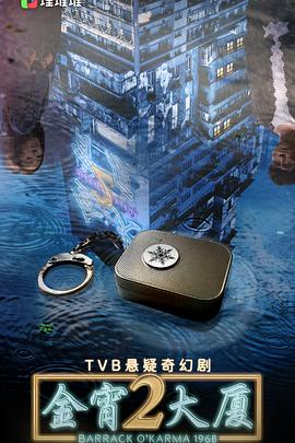 桃子视频《金宵大厦2 金宵大廈2》免费在线观看