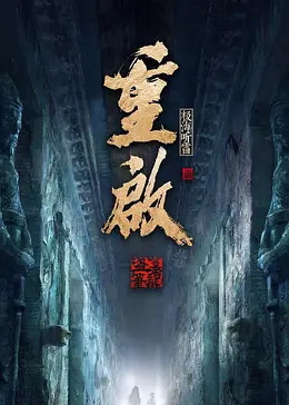 桃色视频《重启之极海听雷 第二季》免费在线观看