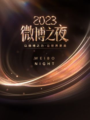 桃汁影院《微博之夜 2023》免费在线观看